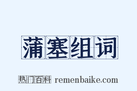 蒲塞组词是什么意思的图片